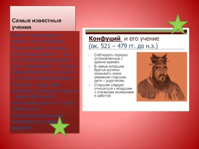 Самые известные учения Если ты ненавидишь – значит, тебя победили; Три пути