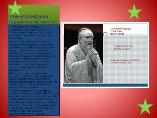 Учения Конфуция строилось на том что: -Считал важным следование традициям, соблюдение издавна