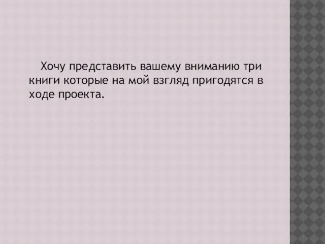 Хочу представить вашему вниманию три книги которые на мой взгляд пригодятся в ходе проекта.