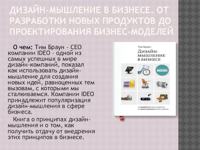 ДИЗАЙН-МЫШЛЕНИЕ В БИЗНЕСЕ. ОТ РАЗРАБОТКИ НОВЫХ ПРОДУКТОВ ДО ПРОЕКТИРОВАНИЯ БИЗНЕС-МОДЕЛЕЙ О чем: