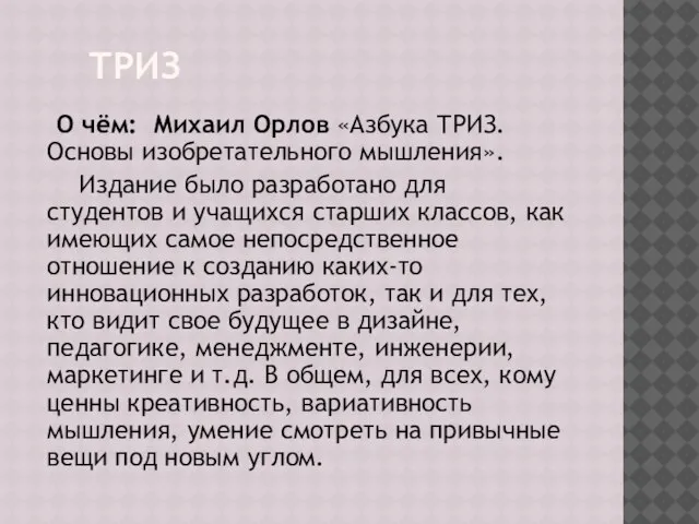 ТРИЗ О чём: Михаил Орлов «Азбука ТРИЗ. Основы изобретательного мышления». Издание было