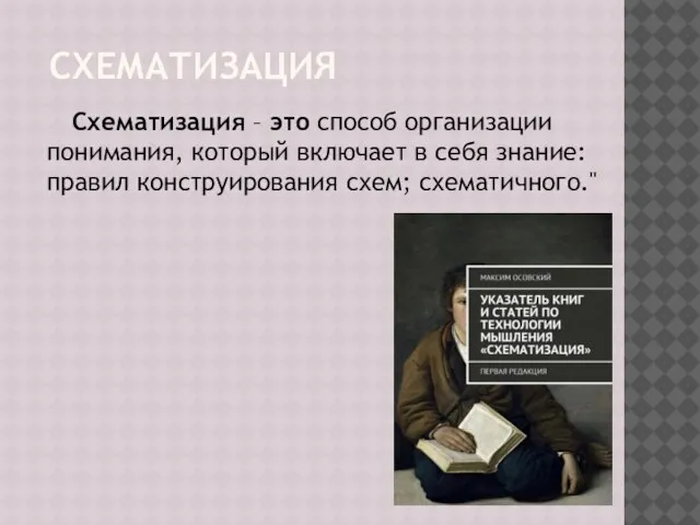 СХЕМАТИЗАЦИЯ Схематизация – это способ организации понимания, который включает в себя знание: правил конструирования схем; схематичного."