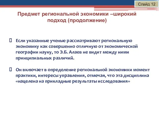 Предмет региональной экономики –широкий подход (продолжение) Слайд 12 Если указанные ученые рассматривают