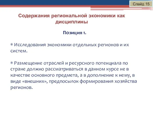 Содержания региональной экономики как дисциплины Слайд 15 Позиция 1. ∗ Исследования экономики