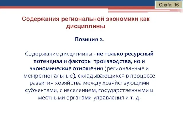 Содержания региональной экономики как дисциплины Слайд 16 Позиция 2. Содержание дисциплины -