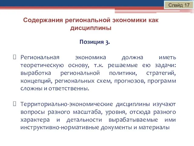 Содержания региональной экономики как дисциплины Слайд 17 Позиция 3. Региональная экономика должна