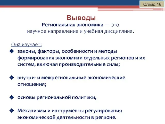 Выводы Слайд 18 Региональная экономика — это научное направление и учебная дисциплина.