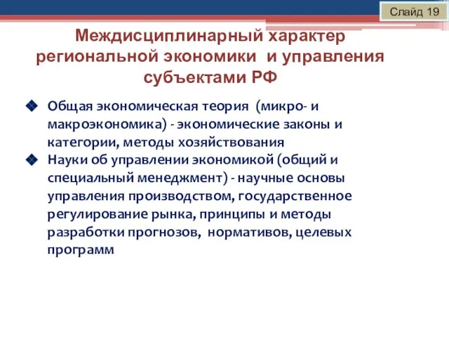 Междисциплинарный характер региональной экономики и управления субъектами РФ Слайд 19 Общая экономическая