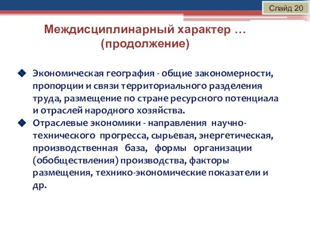 Междисциплинарный характер … (продолжение) Слайд 20 Экономическая география - общие закономерности, пропорции