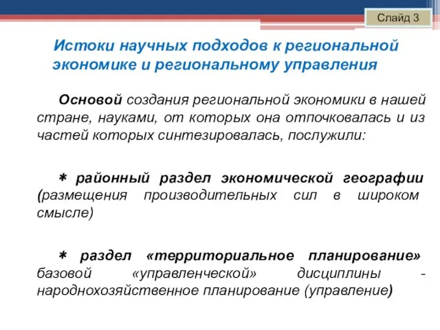 Основой создания региональной экономики в нашей стране, науками, от которых она отпочковалась