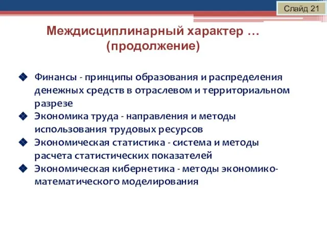 Междисциплинарный характер … (продолжение) Слайд 21 Финансы - принципы образования и распределения