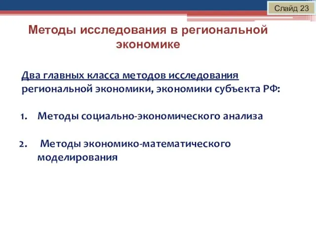 Методы исследования в региональной экономике Слайд 23 Два главных класса методов исследования