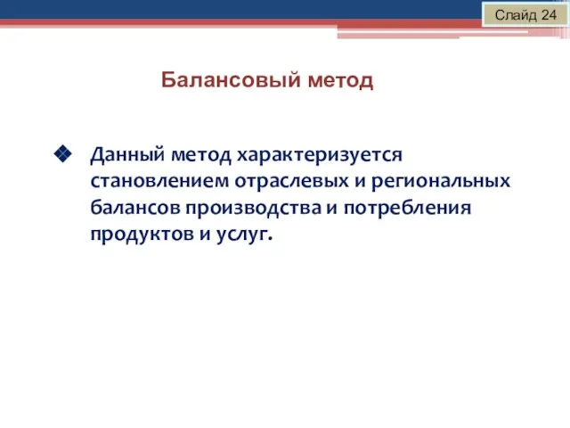 Балансовый метод Слайд 24 Данный метод характеризуется становлением отраслевых и региональных балансов