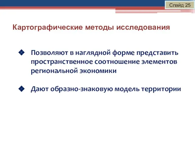 Картографические методы исследования Слайд 25 Позволяют в наглядной форме представить пространственное соотношение