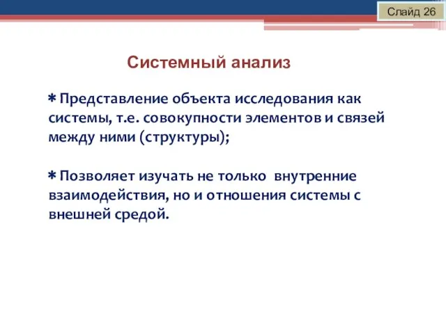 Системный анализ Слайд 26 ∗ Представление объекта исследования как системы, т.е. совокупности