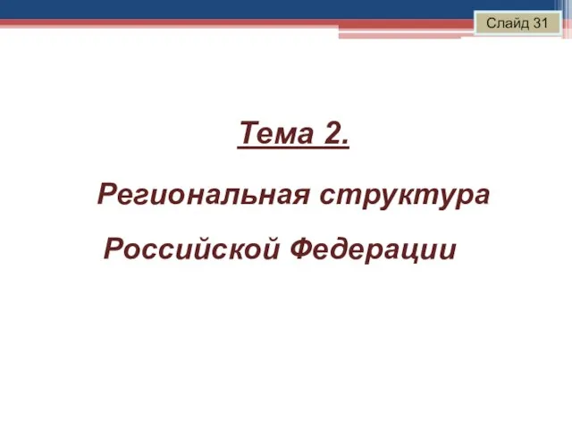 Слайд 31 Тема 2. Региональная структура Российской Федерации