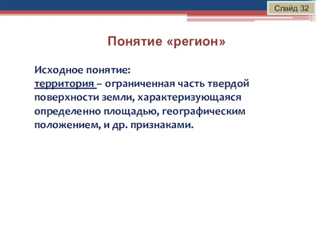 Понятие «регион» Слайд 32 Исходное понятие: территория – ограниченная часть твердой поверхности