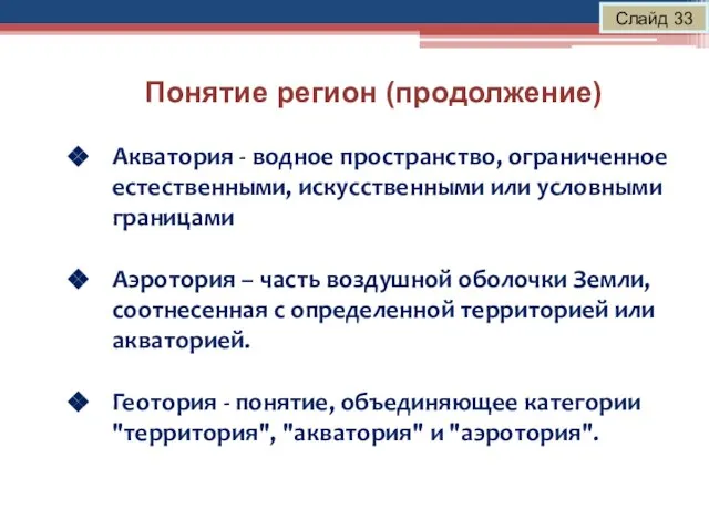 Понятие регион (продолжение) Слайд 33 Акватория - водное пространство, ограниченное естественными, искусственными