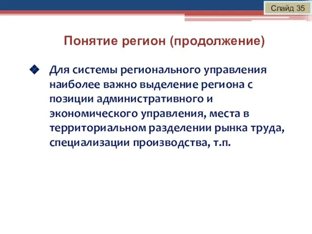 Понятие регион (продолжение) Слайд 35 Для системы регионального управления наиболее важно выделение