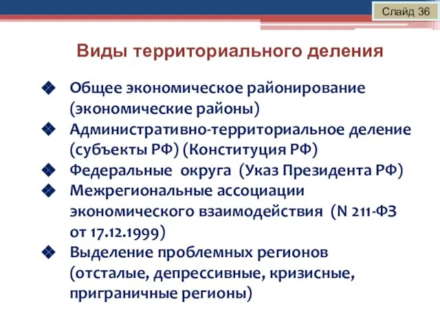 Виды территориального деления Слайд 36 Общее экономическое районирование (экономические районы) Административно-территориальное деление