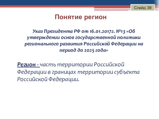 Понятие регион Слайд 38 Указ Президента РФ от 16.01.2017г. №13 «Об утверждении