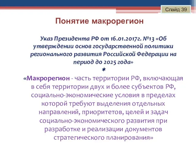 Понятие макрорегион Слайд 39 Указ Президента РФ от 16.01.2017г. №13 «Об утверждении