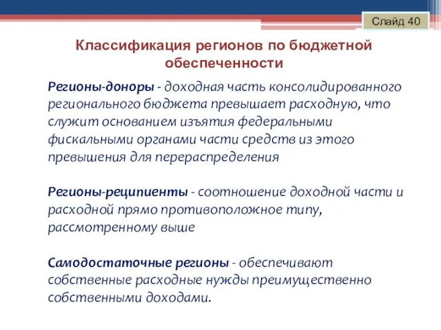 Классификация регионов по бюджетной обеспеченности Слайд 40 Регионы-доноры - доходная часть консолидированного