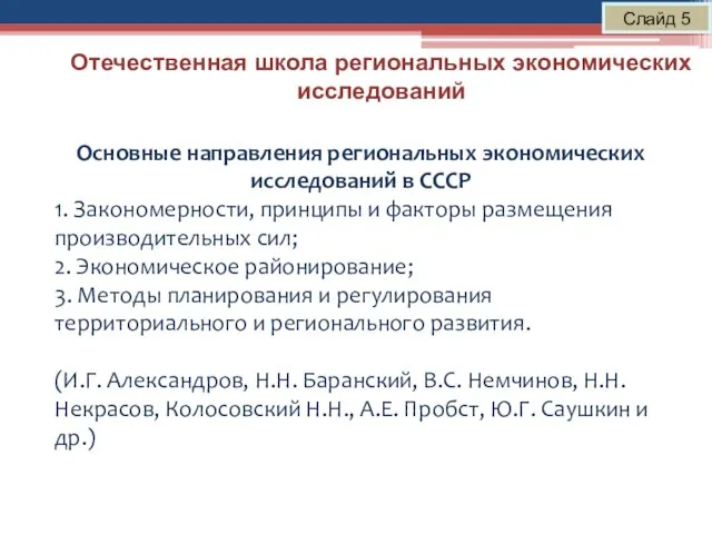 Отечественная школа региональных экономических исследований Слайд 5 Основные направления региональных экономических исследований