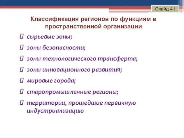 Классификация регионов по функциям в пространственной организации Слайд 41 сырьевые зоны; зоны