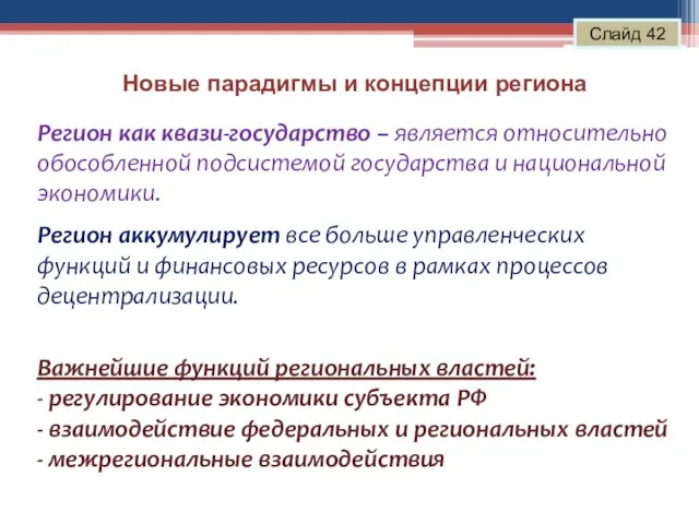 Новые парадигмы и концепции региона Слайд 42 Регион как квази-государство – является