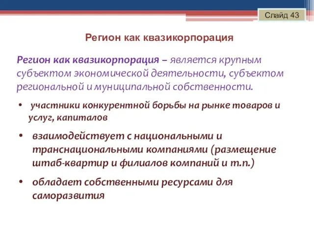 Регион как квазикорпорация Слайд 43 Регион как квазикорпорация – является крупным субъектом