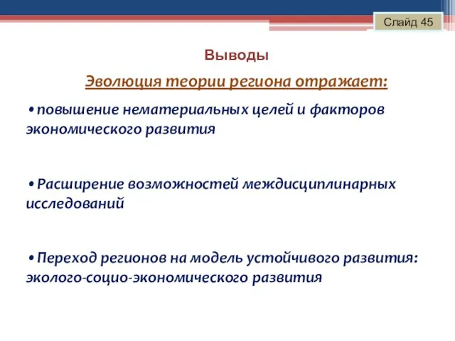 Выводы Слайд 45 Эволюция теории региона отражает: •повышение нематериальных целей и факторов