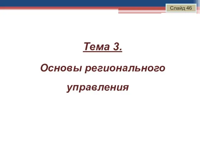 Слайд 46 Тема 3. Основы регионального управления