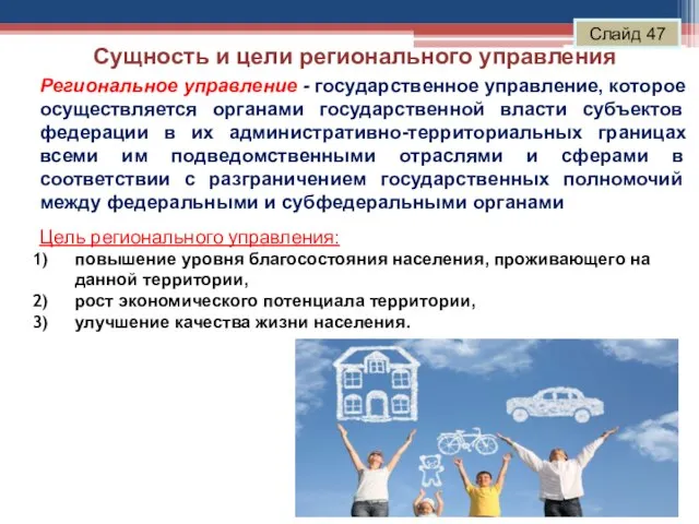 Сущность и цели регионального управления Слайд 47 Региональное управление - государственное управление,