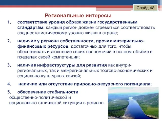 Региональные интересы Слайд 48 соответствие уровня образа жизни государственным стандартам: каждый регион