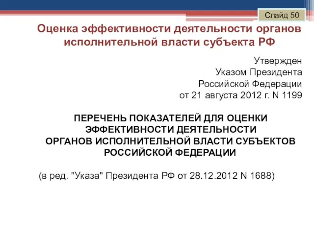 Оценка эффективности деятельности органов исполнительной власти субъекта РФ Слайд 50 Утвержден Указом