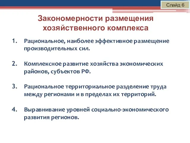 Закономерности размещения хозяйственного комплекса Слайд 6 Рациональное, наиболее эффективное размещение производительных сил.