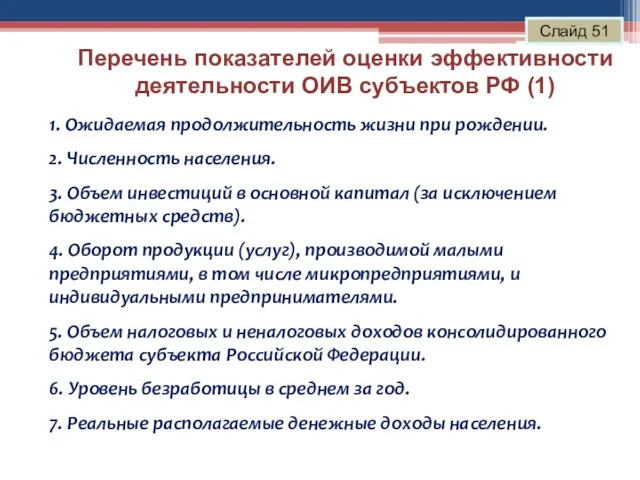 Перечень показателей оценки эффективности деятельности ОИВ субъектов РФ (1) Слайд 51 1.