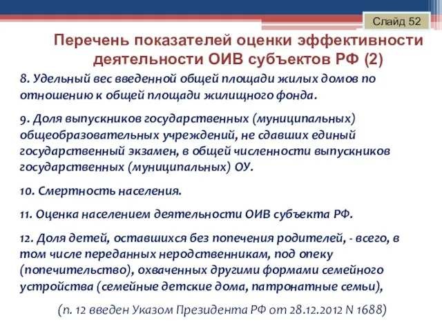 Перечень показателей оценки эффективности деятельности ОИВ субъектов РФ (2) Слайд 52 8.