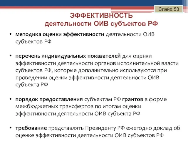 ЭФФЕКТИВНОСТЬ деятельности ОИВ субъектов РФ Слайд 53 методика оценки эффективности деятельности ОИВ