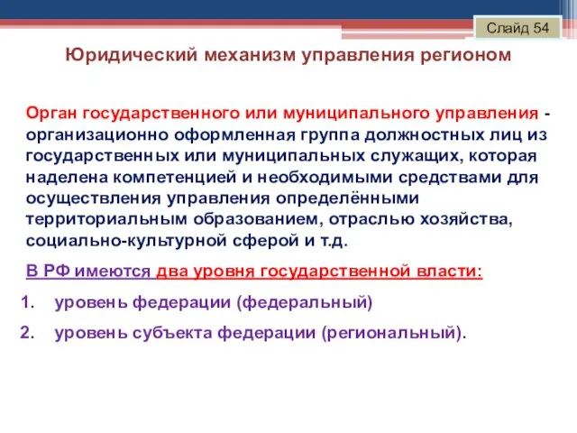 Юридический механизм управления регионом Слайд 54 Орган государственного или муниципального управления -