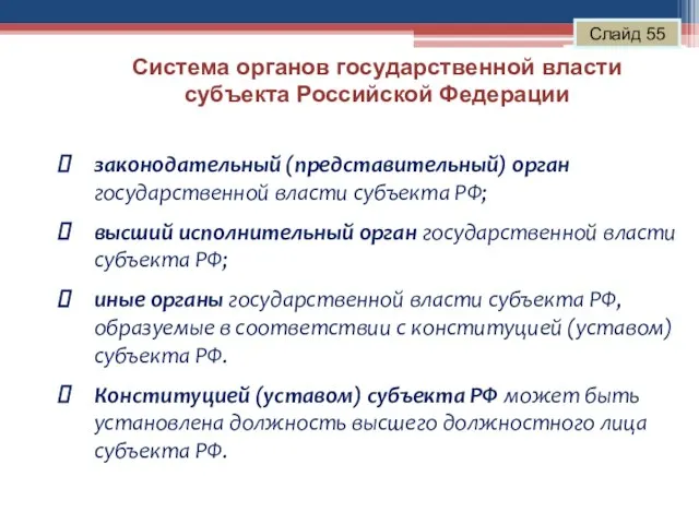 Система органов государственной власти субъекта Российской Федерации Слайд 55 законодательный (представительный) орган