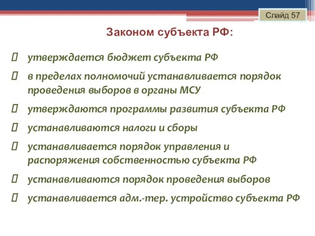 Законом субъекта РФ: Слайд 57 утверждается бюджет субъекта РФ в пределах полномочий