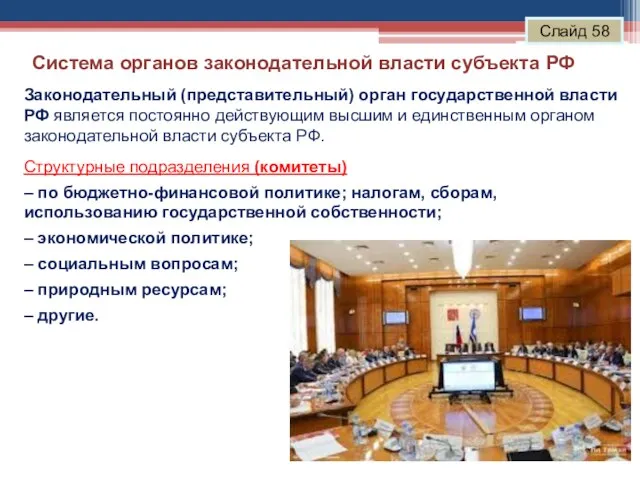 Система органов законодательной власти субъекта РФ Слайд 58 Законодательный (представительный) орган государственной