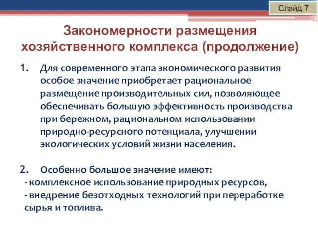 Закономерности размещения хозяйственного комплекса (продолжение) Слайд 7 Для современного этапа экономического развития