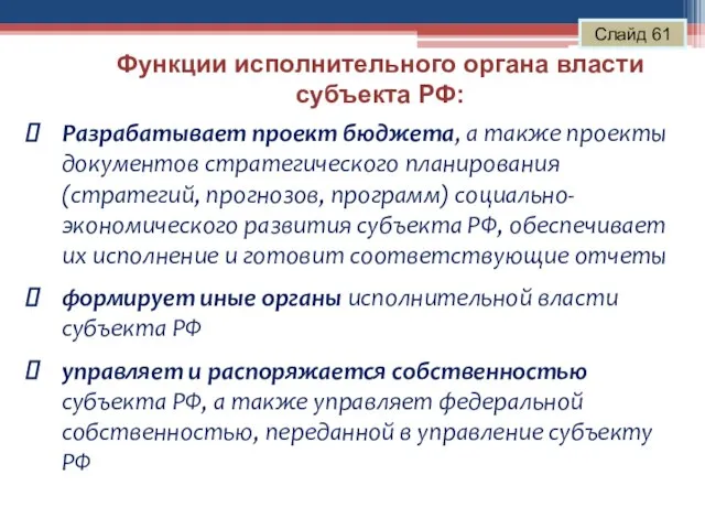 Функции исполнительного органа власти субъекта РФ: Слайд 61 Разрабатывает проект бюджета, а