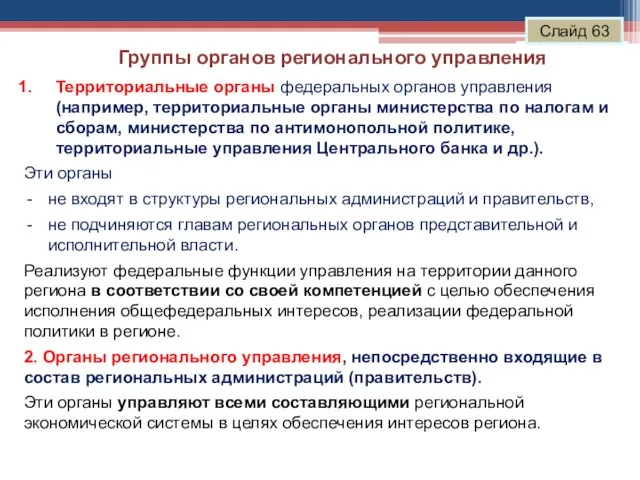 Группы органов регионального управления Слайд 63 Территориальные органы федеральных органов управления (например,