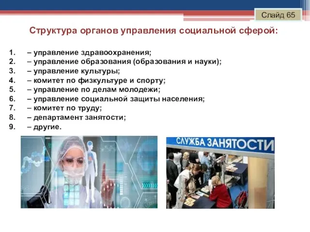 Структура органов управления социальной сферой: Слайд 65 ‒ управление здравоохранения; ‒ управление