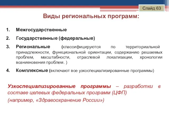 Виды региональных программ: Слайд 63 Межгосударственные Государственные (федеральные) Региональные (классифицируются по территориальной