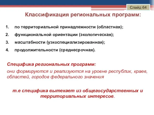 Классификация региональных программ: Слайд 64 по территориальной принадлежности (областная); функциональной ориентации (экологическая);